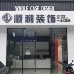 山南市乃东区顺利装修公司